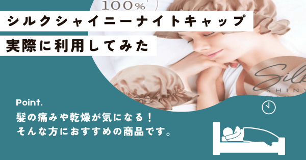 【レビュー】シルクシャイニーナイトキャップを実際に使ってみた!髪のダメージを減らしたい方におすすめ
