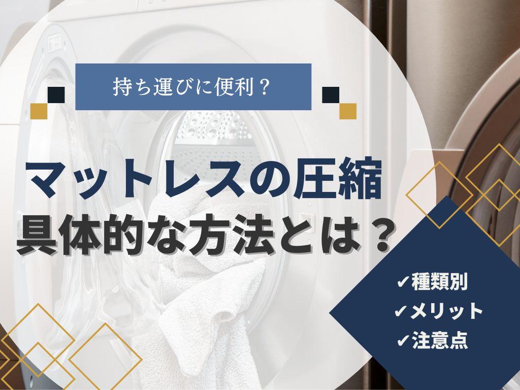 マットレスは圧縮タイプがおすすめ!引っ越しで運びたいときの注意点を解説