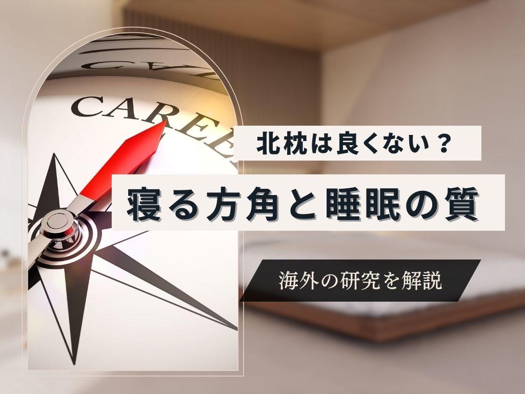 【論文解説】寝る方角(向き)で変わる睡眠の質!驚きの研究結果とは!