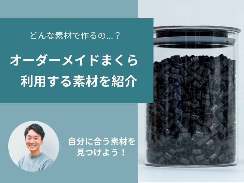 オーダーメイドまくらのおすすめ素材！選び方の基本を詳しく解説