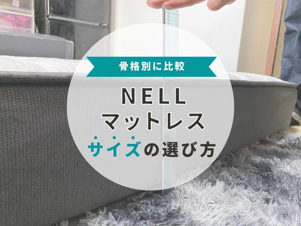 【3つの方法】ネルマットレスのサイズ選びはこれで解決!