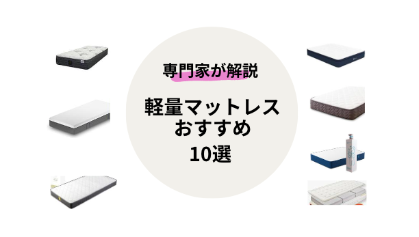 【最新】軽量マットレスのおすすめ10選を専門家が紹介