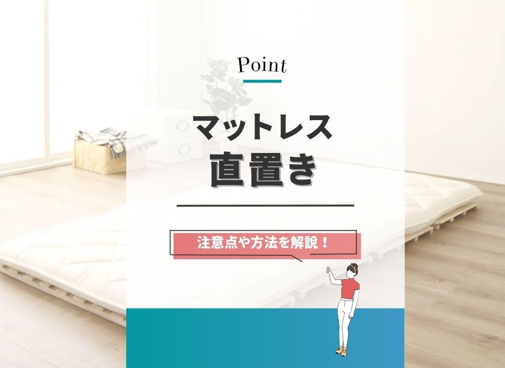マットレスを直置きしたい!5つの対策法と選び方のポイントを解説