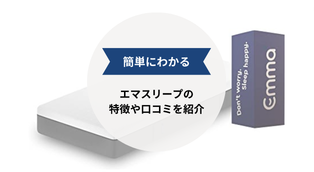 【ひと目で分かる】エママットレスの特徴を解説！