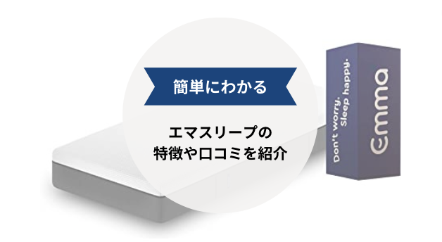 【ひと目で分かる】エママットレスの特徴を解説!