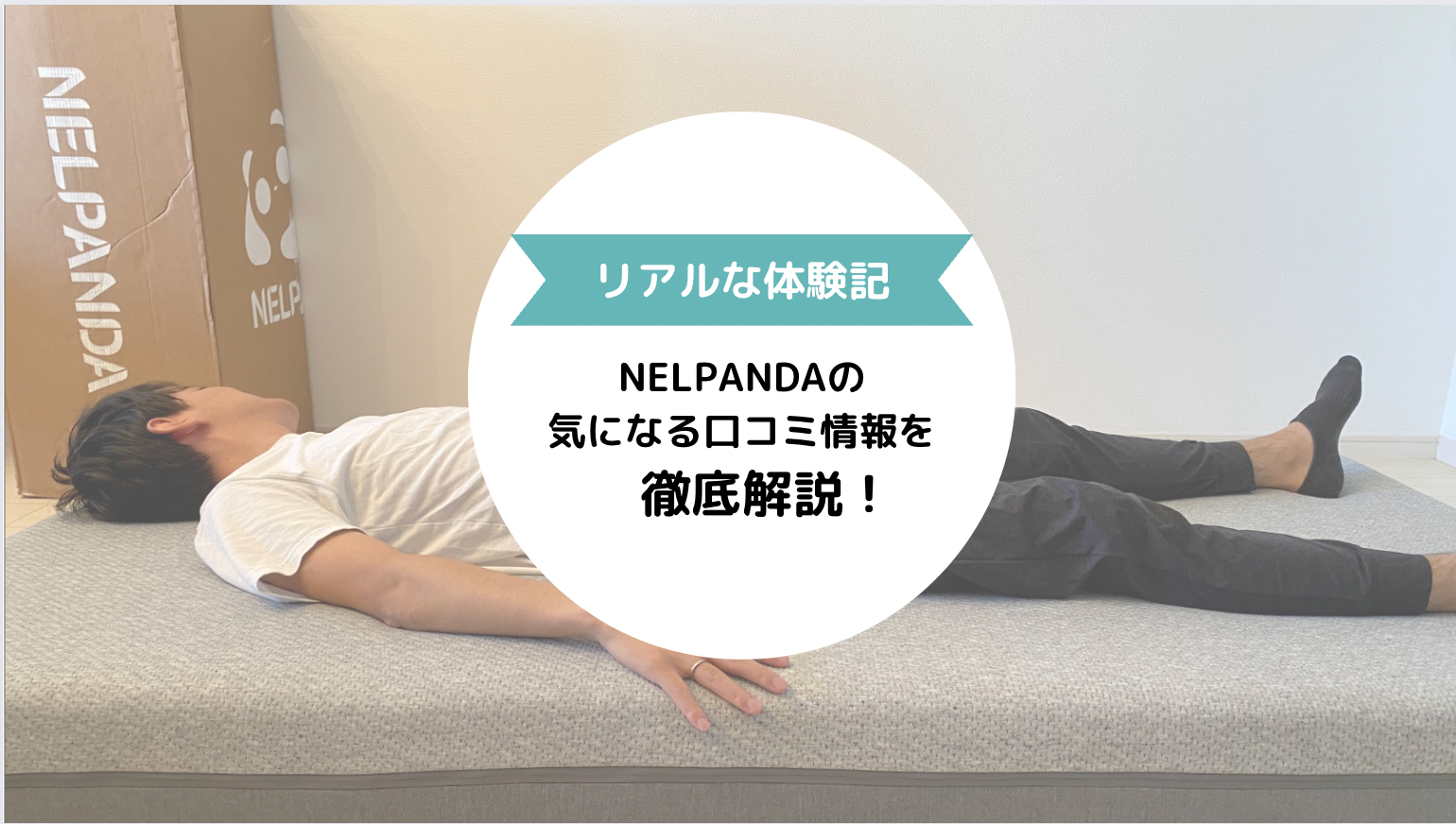 【内部も覗いてみた】NELPANDAマットレスの特徴や口コミを専門家が徹底解説！