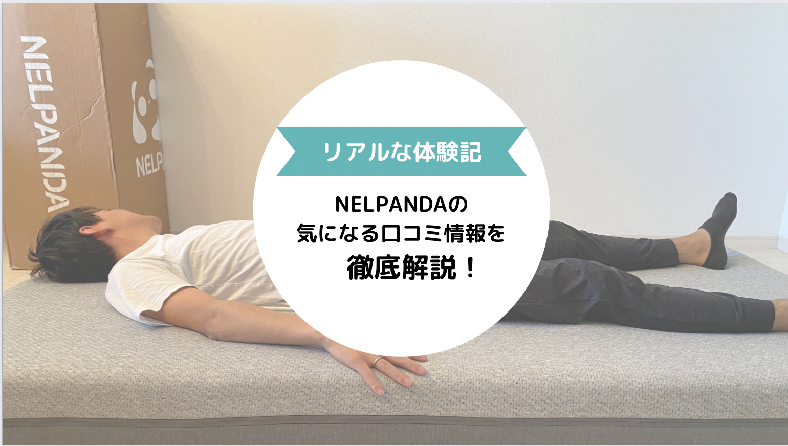 【内部も覗いてみた】NELPANDAマットレスの特徴や口コミを専門家が徹底解説!
