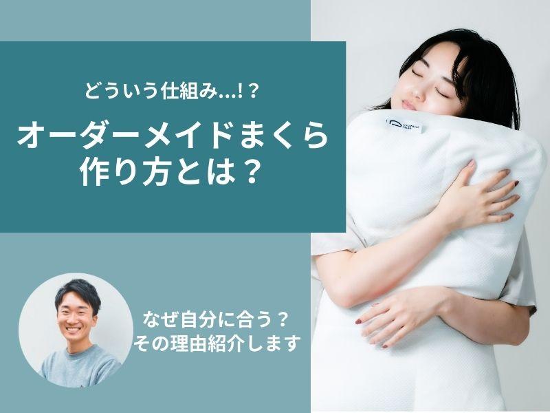 オーダーメイドまくらの作り方!完成までの流れと注意点を解説
