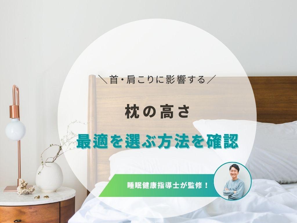 枕の理想的な高さがわからない？寝姿勢ごとのポイントを詳しく紹介