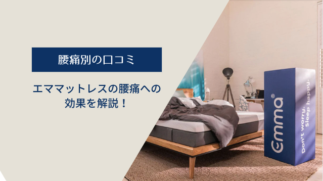 【腰痛の種類別】リアルな口コミをもとにエママットレスの腰痛への効果を解説!