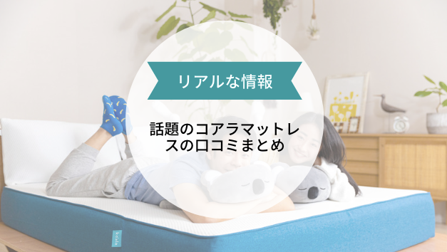 コアラマットレスの口コミは本当?メリット・デメリットも紹介!