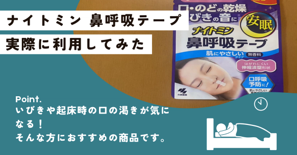 【レビュー】ナイトミン 鼻呼吸テープを実際に使ってみた!いびきや喉の渇きが気になる人は使うべし