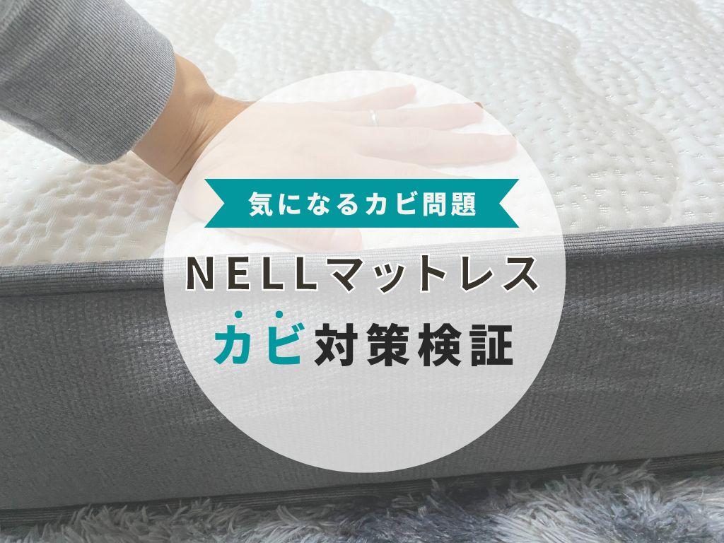 【カビ問題】ネルマットレスでカビ対策ができるかを検証