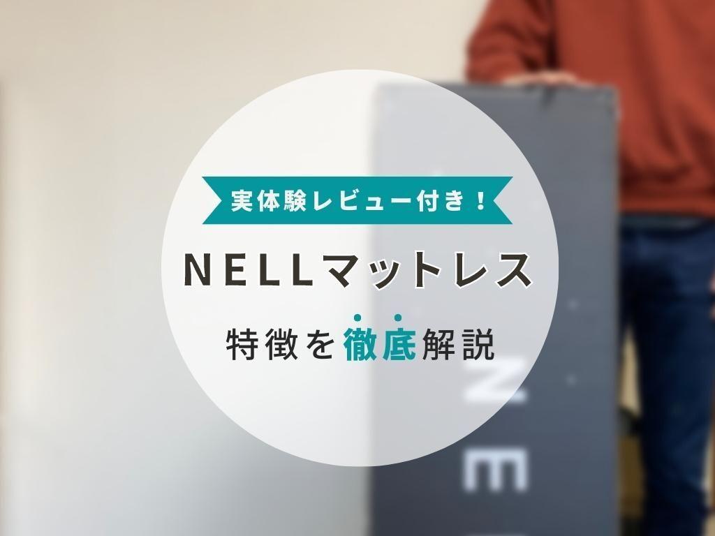 【体型別の口コミ & 実体験】ネルマットレスを購入・口コミ検証で分かった意外な事実！