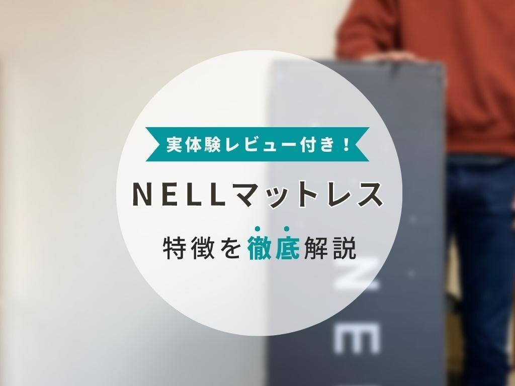 【体型別の口コミ & 実体験】ネルマットレスを購入・口コミ検証で分かった意外な事実!