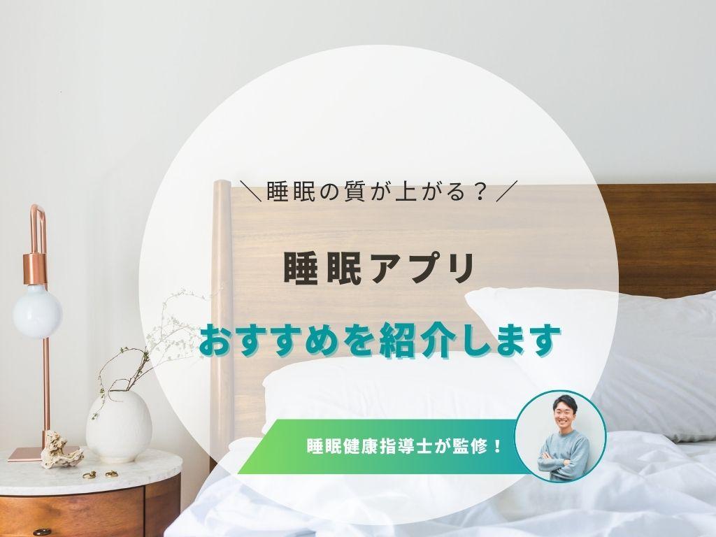 睡眠アプリのおすすめ5選!よく眠るための機能と方法を詳しく解説