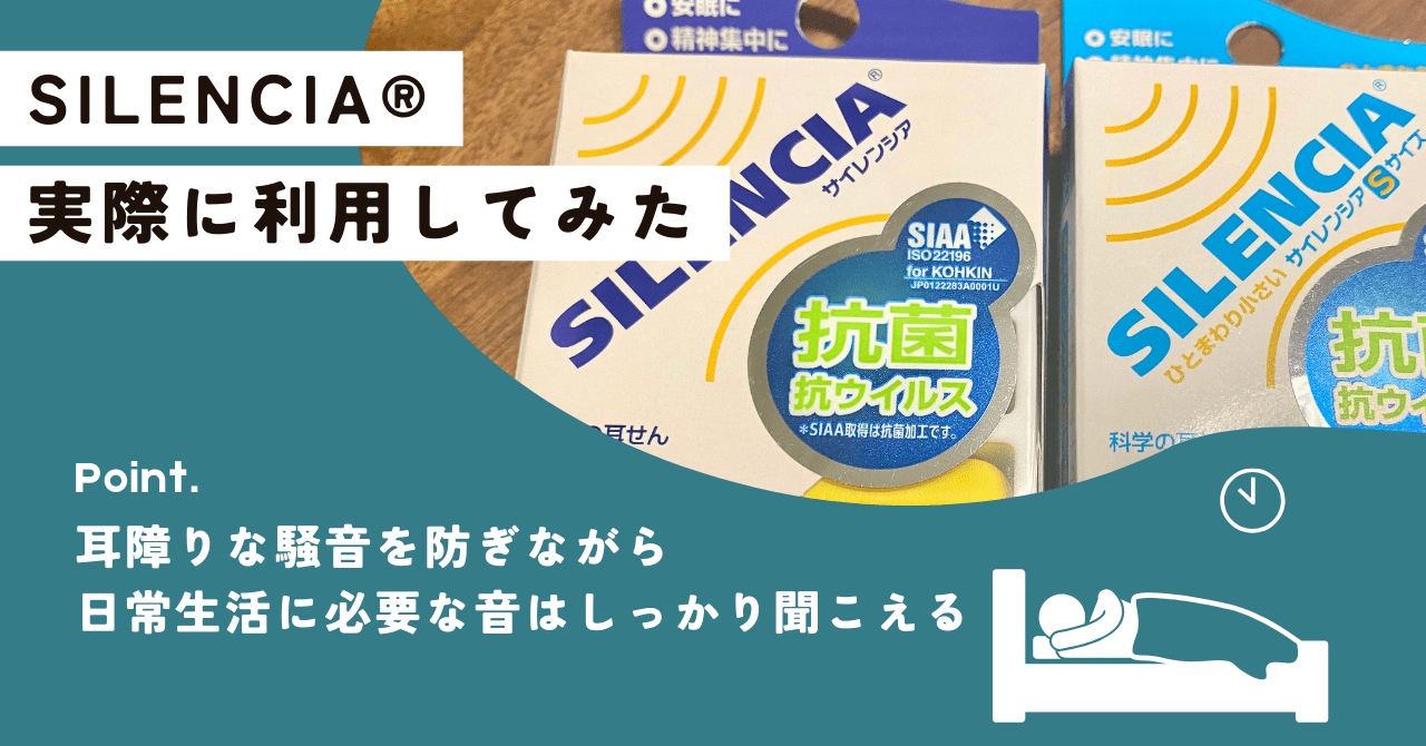 SILENCIA®を実際に使用したレビュー!耳栓として使い心地は良い?