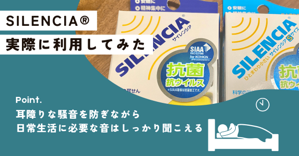 SILENCIA®を実際に使用したレビュー!耳栓として使い心地は良い?