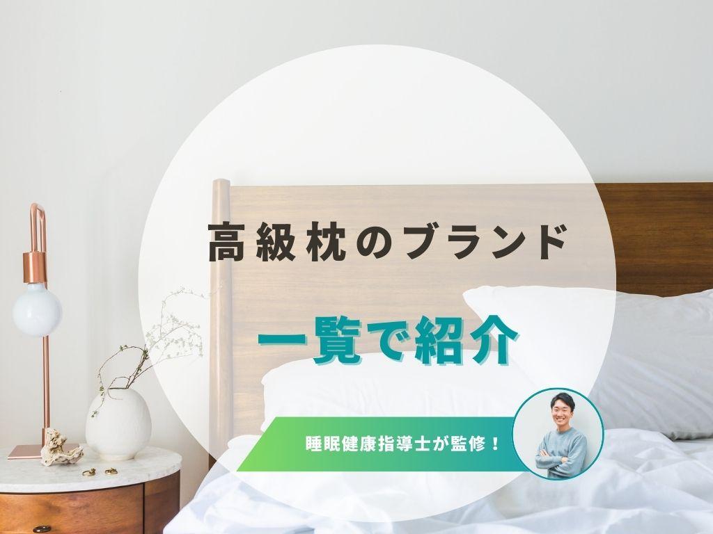 高級枕はおすすめ?有名ブランドの特徴と失敗しない選び方を解説