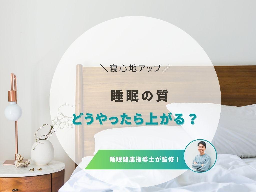 睡眠の質を上げる5つの方法!深い眠りにつくための生活習慣を詳しく解説