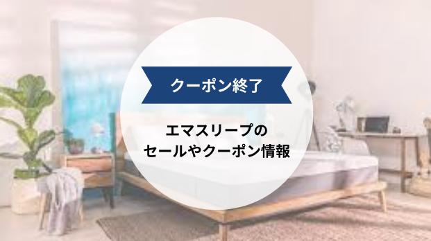 【クーポンは終了】エママットレスの最新セール情報を紹介!