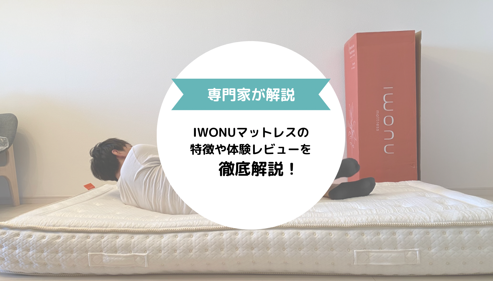 【自分好みの硬さを選べる】今話題のIWONUマットレスを専門家が解説!