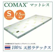 COMAX 天然ラテックスマットレス 商品画像 1