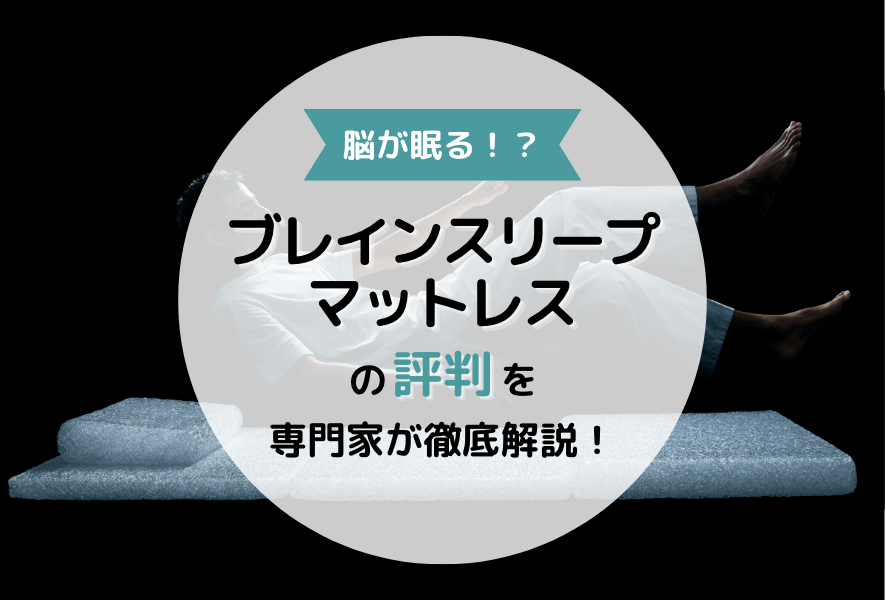 【脳が眠る!?】ブレインスリープマットレスの評判を専門家が徹底解説!