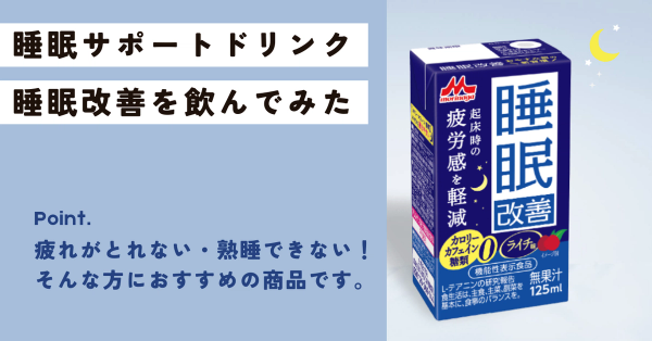 「睡眠改善」で朝の疲労感を軽減! 実際に飲んで寝てみたレビュー