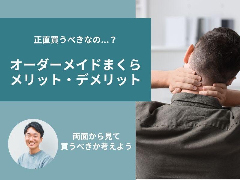 オーダーメイドまくらのメリット・デメリット!効果や選び方を紹介
