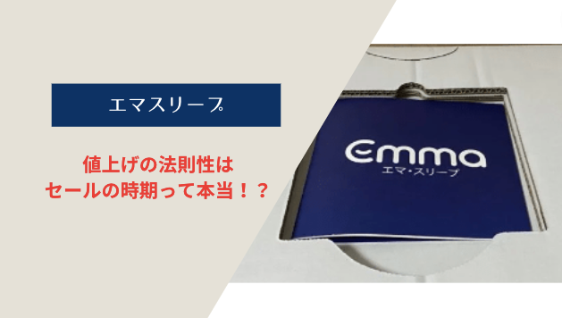 【いつ買うのがお得?】エママットレスの最新値上げ情報を公開!