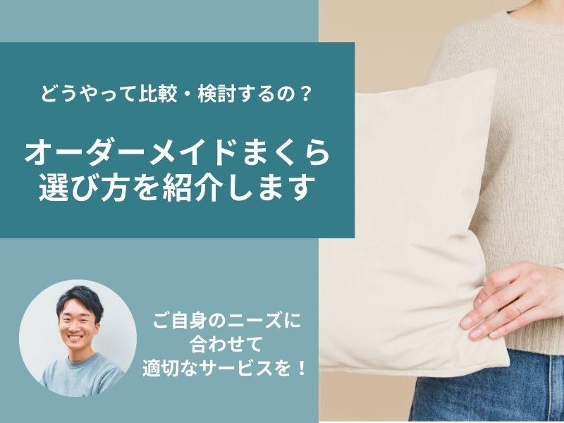 オーダーメイドまくらの選び方!後悔しないためのポイントを紹介