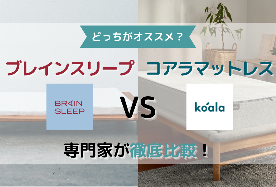 【どっちがオススメ?】ブレインスリープマットレスとコアラマットレスを専門家が徹底比較!