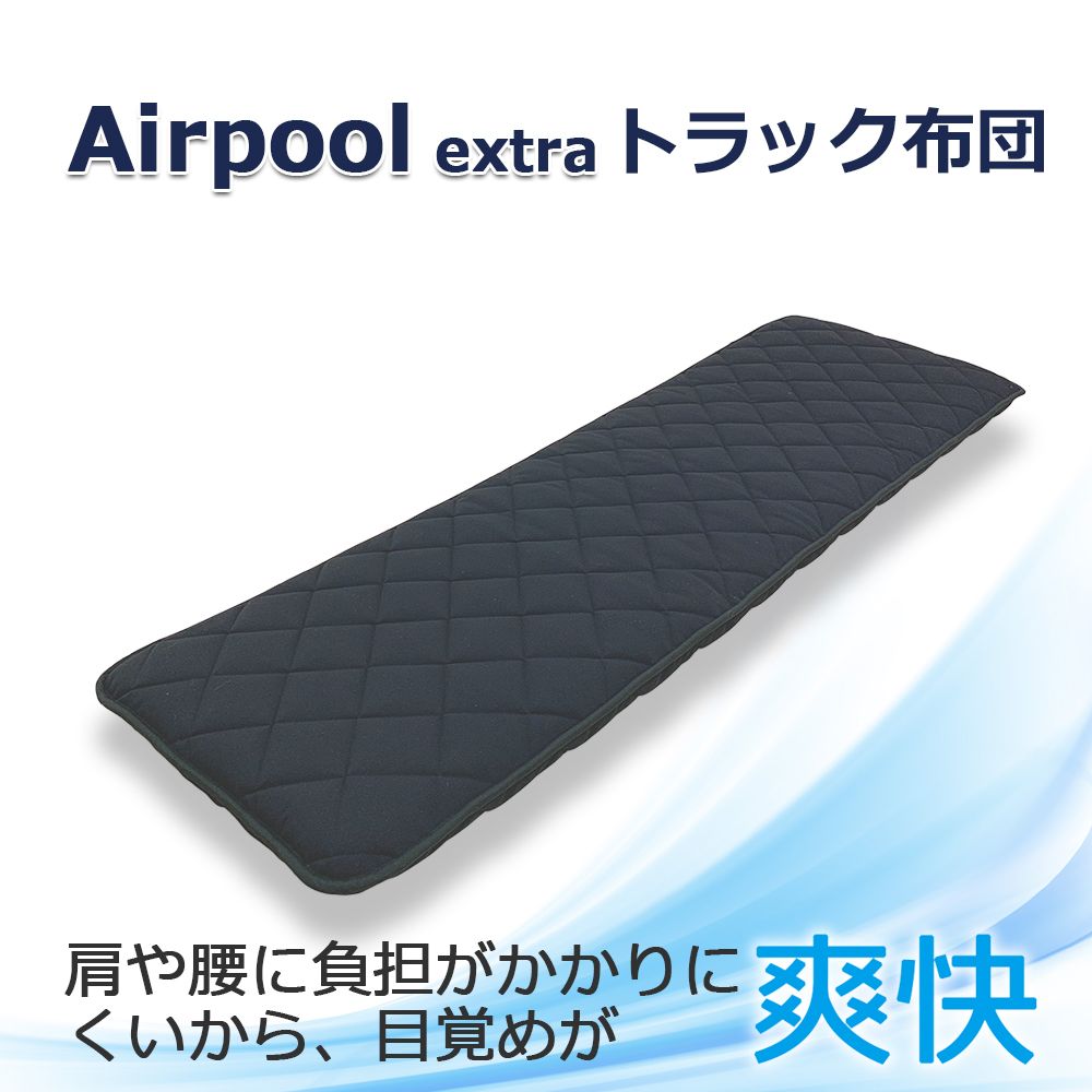 トラック用布団 高反発 エアープールエクストラ 商品画像 1