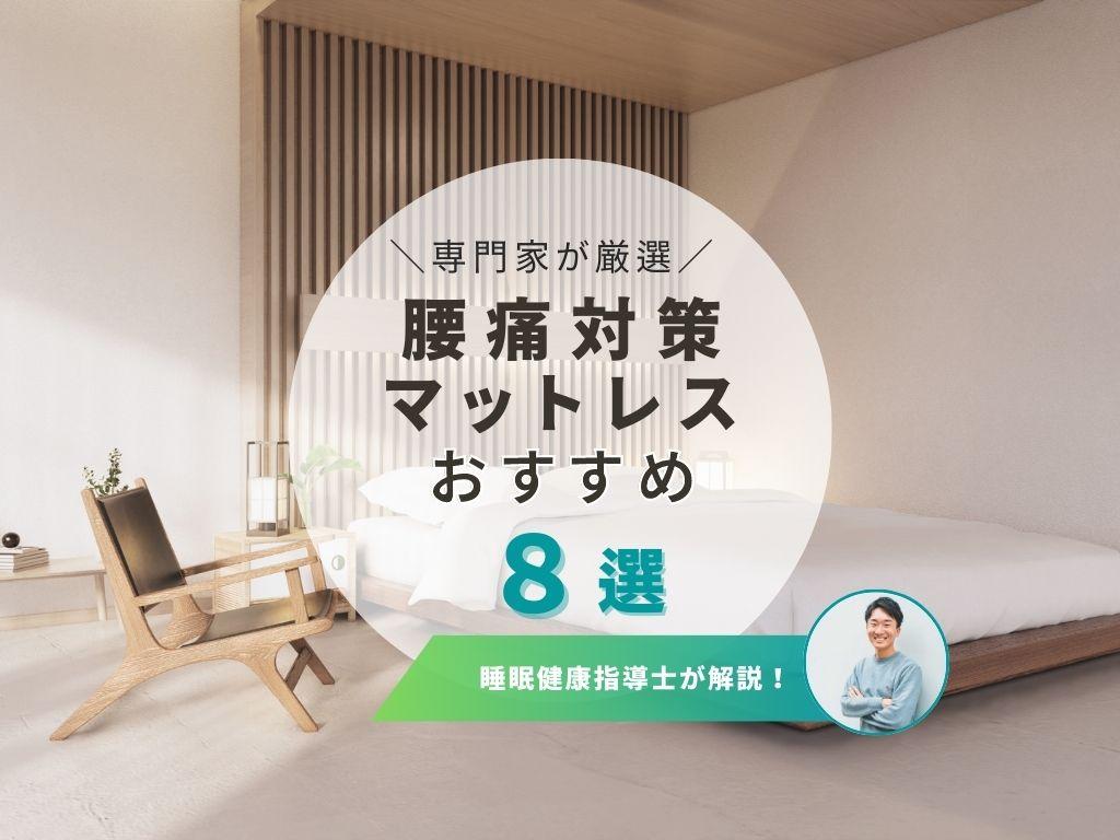 【条件別】腰痛におすすめのマットレス7選を徹底紹介!