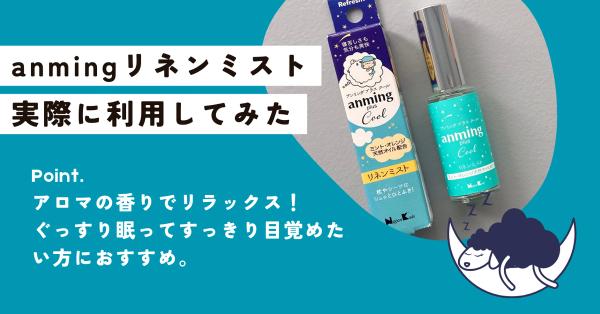 anming(アンミング)は眠りがテーマのアロマブランド。リネンミストの使用感を徹底レビューします