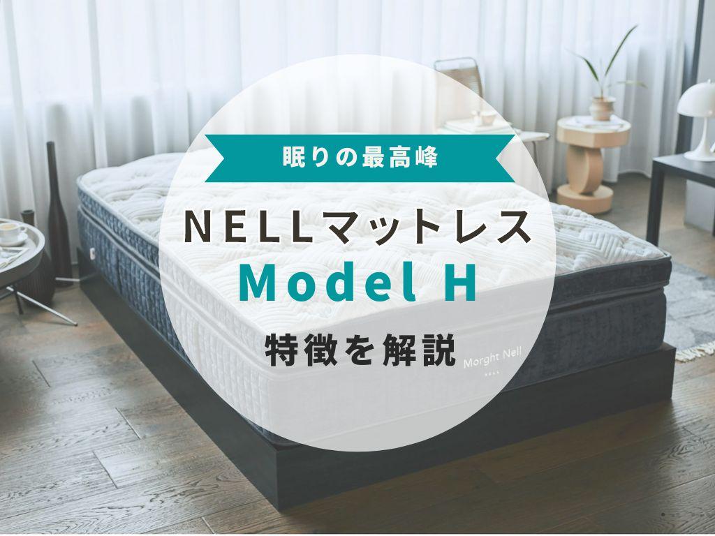 【機能性レビュー】ネルマットレスModel Hについて解説!