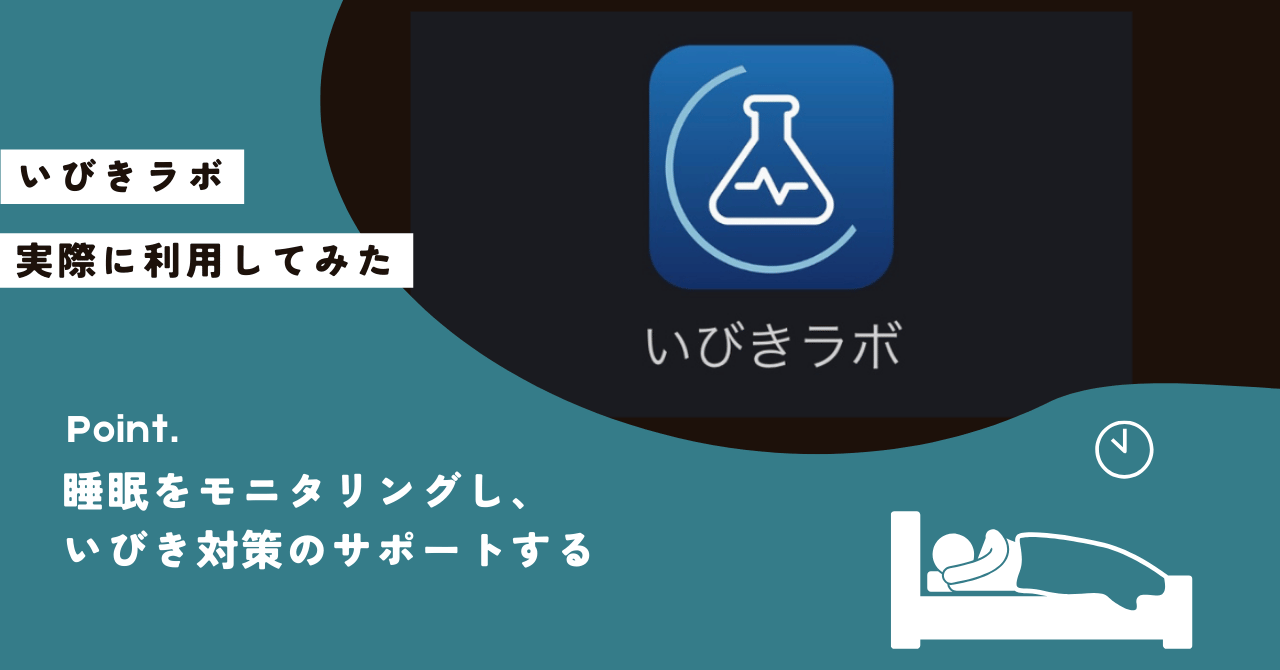 いびきラボを実際に使用したレビュー