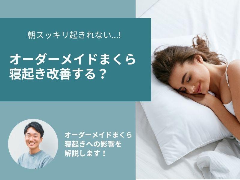 オーダーメイドまくらで寝起きを改善！快眠のための生活習慣