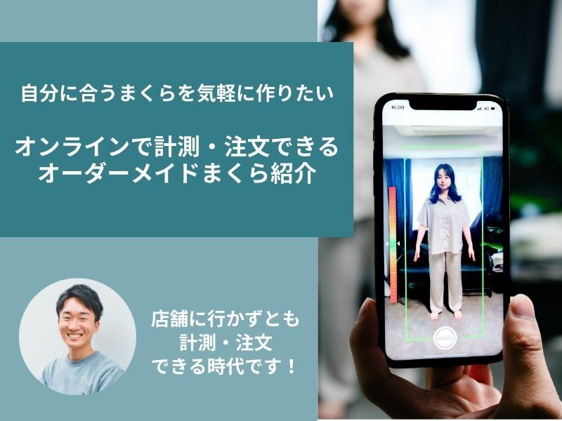 オーダーメイドまくらはオンラインAI計測がおすすめ!理由や方法を紹介
