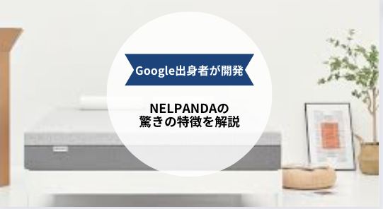 【SNSで話題】NELPANDAマットレスの特徴を専門家が解説!