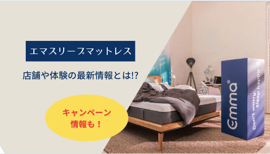 【お得に体験!?】エママットレスの店舗や体験の最新情報を紹介!