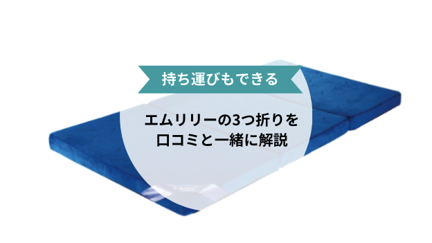 【場所を取らない】エムリリー3つ折りマットレスのの特徴を口コミと一緒に解説