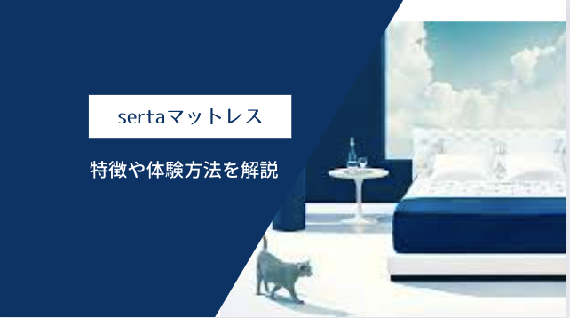 全米No.1の理由が分かる!サータ(Serta)マットレスの5つの特徴!