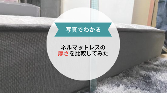【写真でわかる】ネルマットレスの厚さを比較してみた