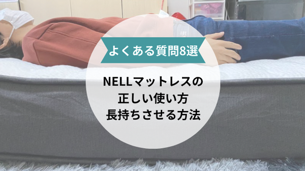 【よくある質問8選】ネルマットレスの正しい使い方と長持ちの方法