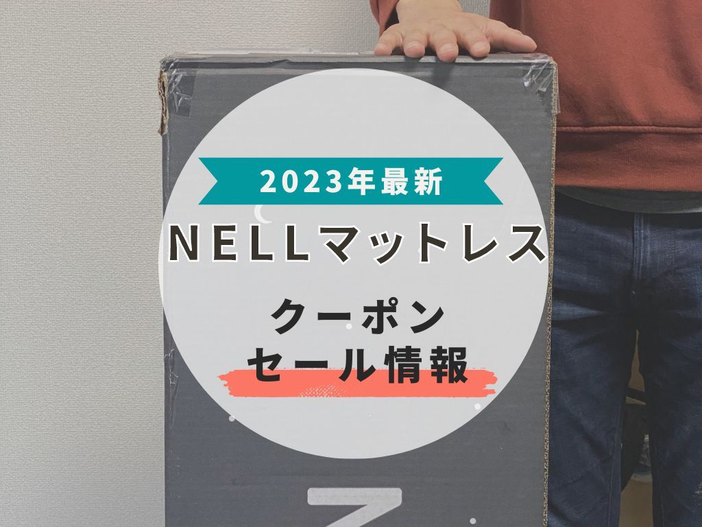 2023年11月最新】ネルマットレスの限定クーポンと過去セール情報を解説！