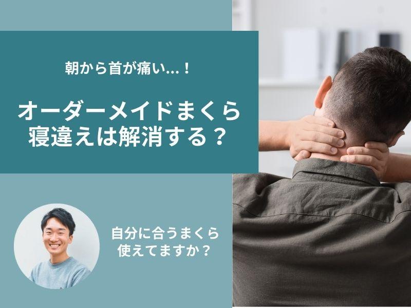 オーダーメイドまくらが合わないと寝違える|理由と後悔しない選び方