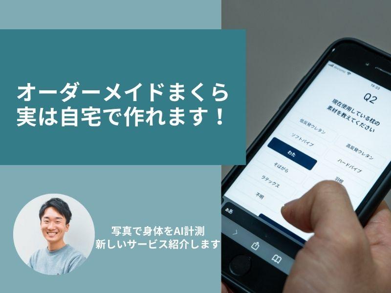 オーダーメイドまくらを自宅で作る!オンラインで時短・楽ちん