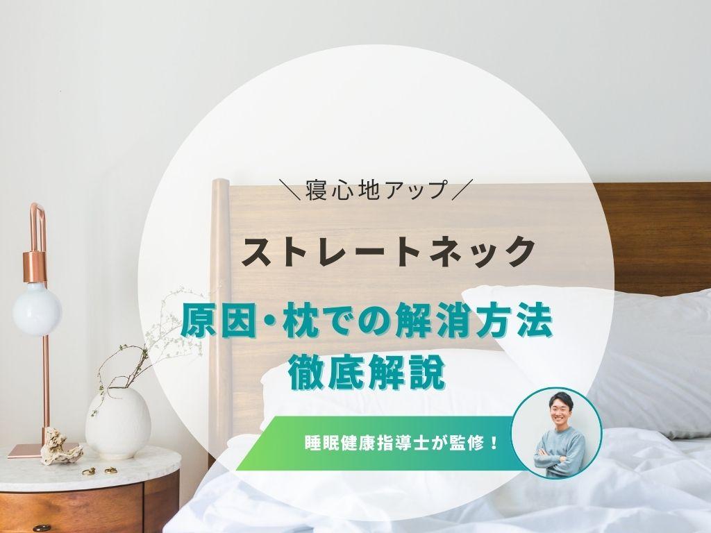 ストレートネックには枕がおすすめ!高さやサイズの選び方を詳しく解説